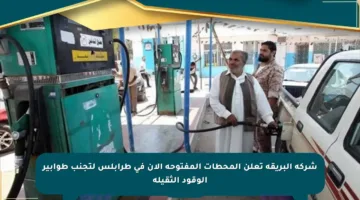 شركة البريقة تعلن المحطات المفتوحة الآن في طرابلس لتجنب طوابير الوقود الثقيلة